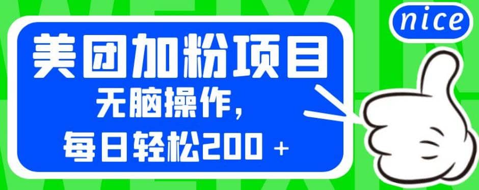 外面卖980的美团加粉项目，无脑操作，每日轻松200＋【揭秘】 - 晨鑫项目库-晨鑫项目库