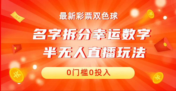 名字拆分幸运数字半无人直播项目零门槛、零投入，保姆级教程、小白首选 - 晨鑫项目库-晨鑫项目库