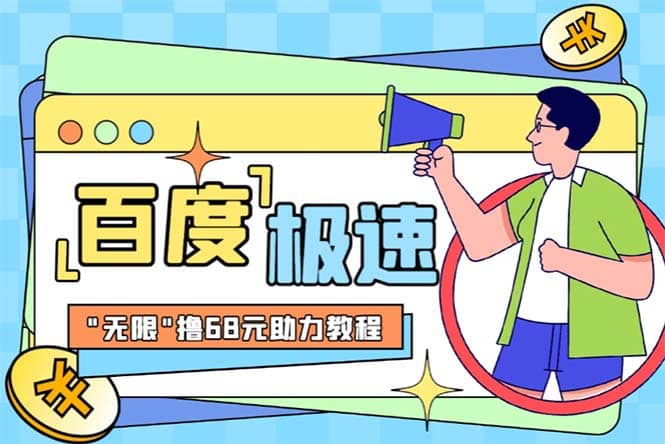 某度极速新人拉新，外面号称“无限”撸68红包的项目解析【教程+步骤】 - 晨鑫项目库-晨鑫项目库