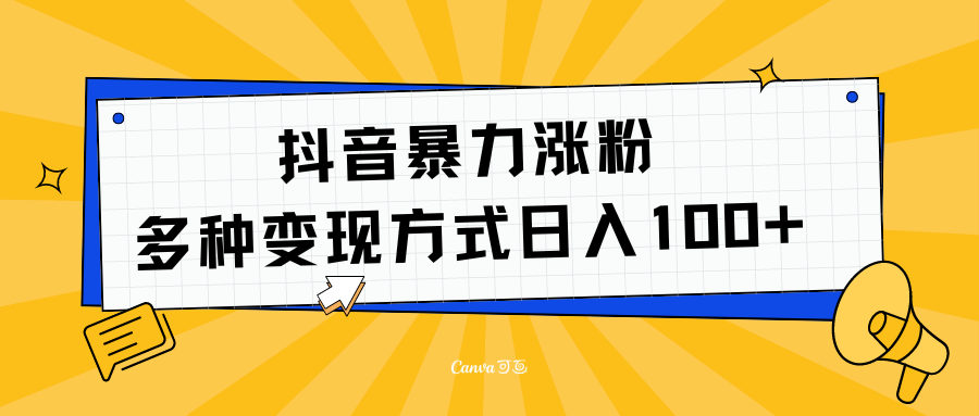 抖音暴力涨粉：多方式变现 日入100+ - 晨鑫项目库-晨鑫项目库