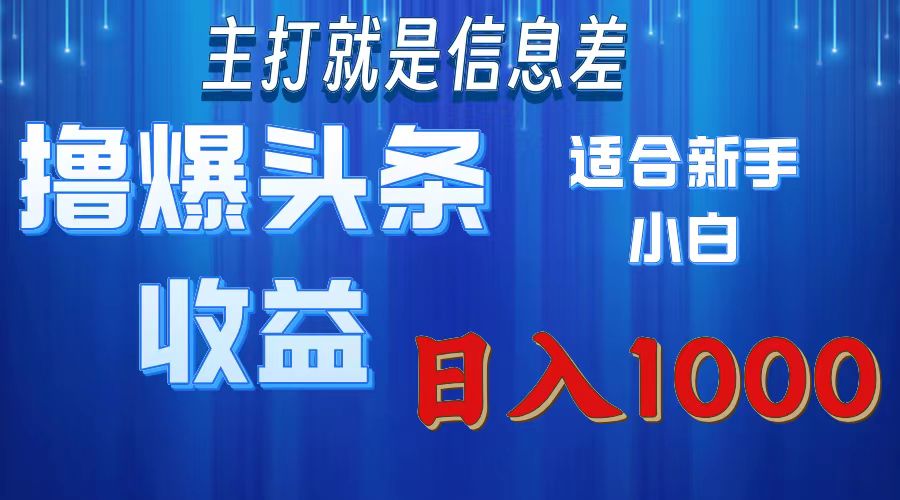 2025年最新头条玩法，解锁撸爆新姿势，适合新手小白 - 晨鑫项目库-晨鑫项目库