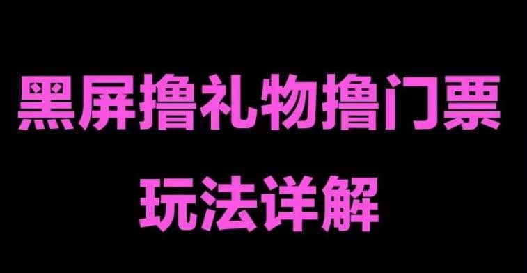 抖音黑屏撸门票撸礼物玩法 单手机即可操作 直播号就可以玩 一天三到四位数 - 晨鑫项目库-晨鑫项目库