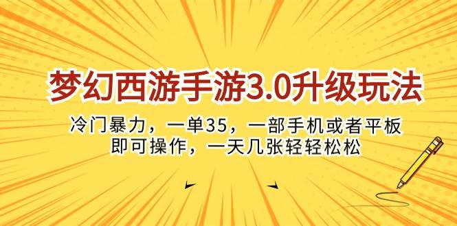 梦幻西游手游3.0升级玩法，冷门暴力，一单35，一部手机或者平板即可操... - 晨鑫项目库-晨鑫项目库