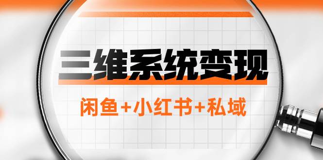 三维系统变现项目：普通人首选-年入百万的翻身项目，闲鱼+小红书+私域 - 晨鑫项目库-晨鑫项目库