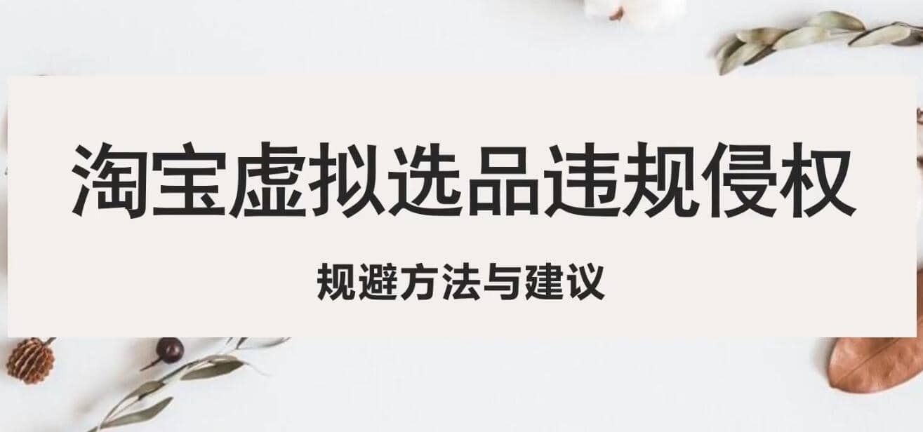 淘宝虚拟违规侵权规避方法与建议，6个部分详细讲解，做虚拟资源必看 - 晨鑫项目库-晨鑫项目库