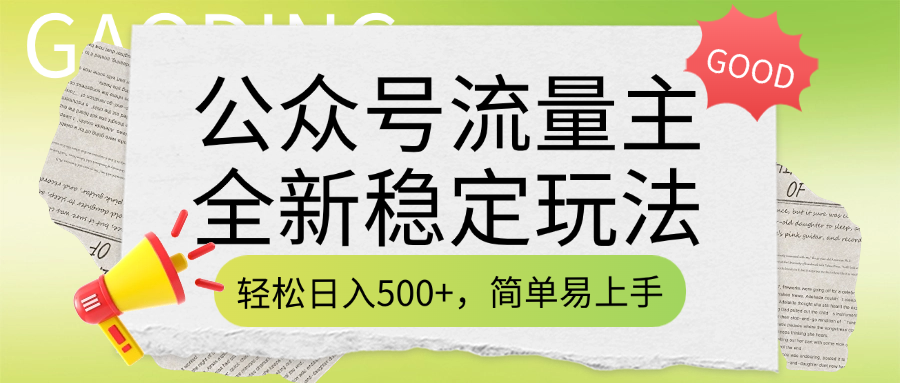 公众号流量主全新稳定玩法，轻松日入500+，简单易上手，做就有收益（附详细实操教程） - 晨鑫项目库-晨鑫项目库