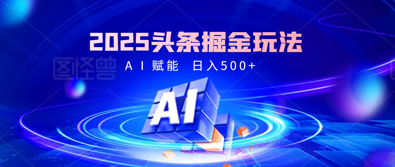 2025年最震撼的掘金风暴来袭！头条掘金全新玩法，简直是财富密码大公开！ - 晨鑫项目库-晨鑫项目库