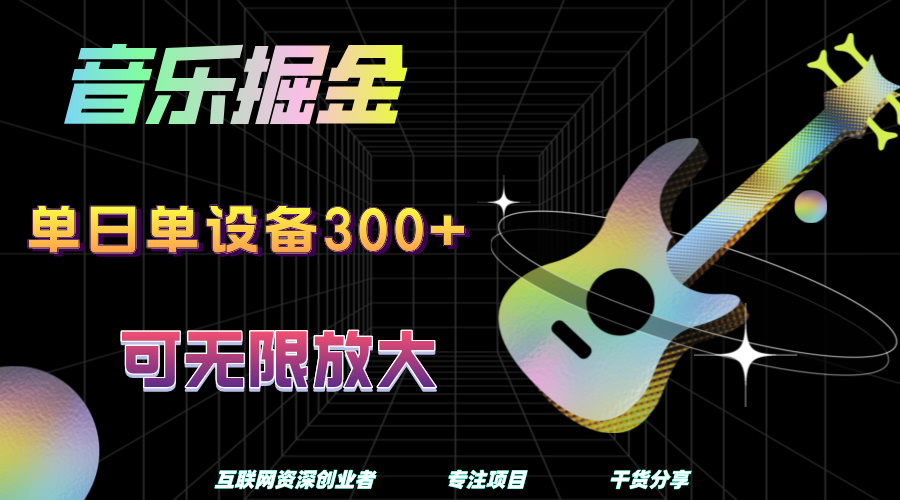 音乐掘金，单日单设备收益300+，可无限放大 - 晨鑫项目库-晨鑫项目库