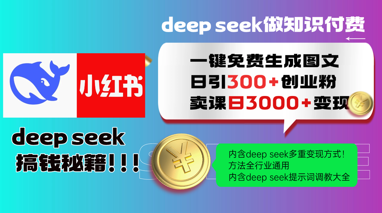 Deep seek 一键免费生成小红书图文日引300+创业粉，日变现3000+教程！方法全行业通用！ - 晨鑫项目库-晨鑫项目库