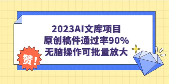 2023AI文库项目，原创稿件通过率90%，无脑操作可批量放大 - 晨鑫项目库-晨鑫项目库