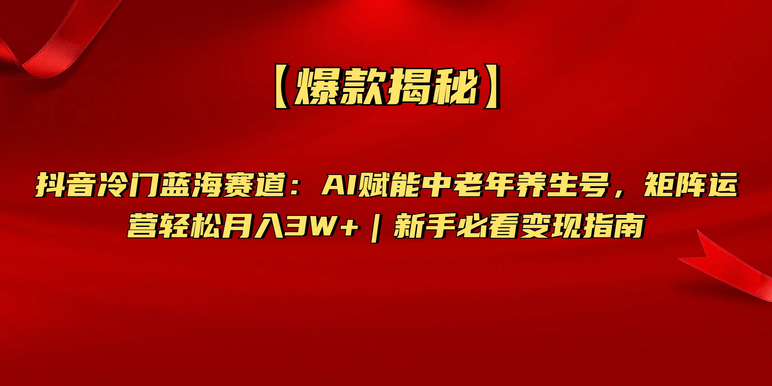 【爆款揭秘】抖音冷门蓝海赛道：AI赋能中老年养生号，矩阵运营轻松月入3W+新手必看变现指南 - 晨鑫项目库-晨鑫项目库