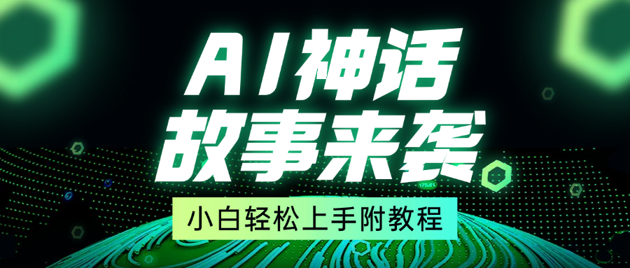 超燃AI神话故事，超级涨粉赛道，7天涨粉1万，单日变现1500+，小白也能轻松上手（附详细教程） - 晨鑫项目库-晨鑫项目库