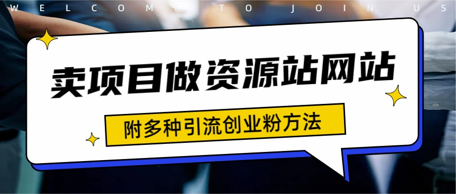 如何通过卖项目收学员-资源站合集网站 全网项目库变现-附多种引流创业粉方法 - 晨鑫项目库-晨鑫项目库