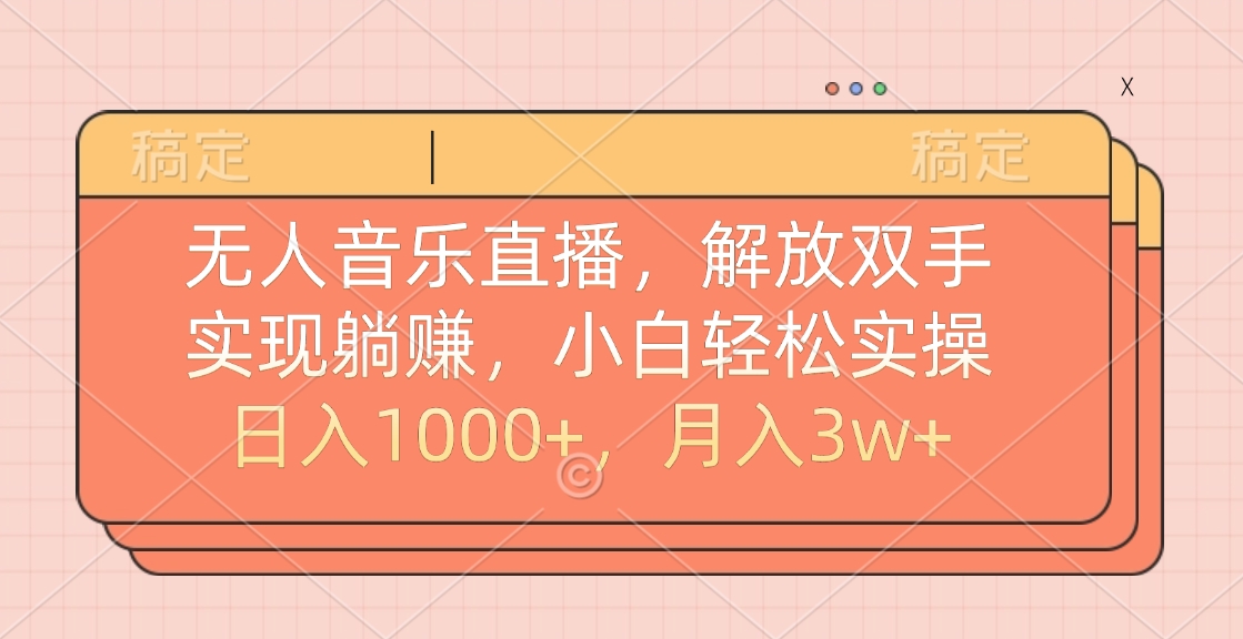 无人音乐直播，小白轻松实操，解放双手，实现躺赚，日入1000+，月入3w+ - 晨鑫项目库-晨鑫项目库