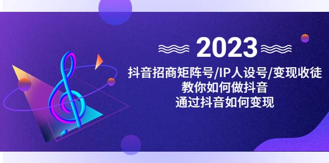 抖音/招商/矩阵号＋IP人设/号+变现/收徒，教你如何做抖音 - 晨鑫项目库-晨鑫项目库