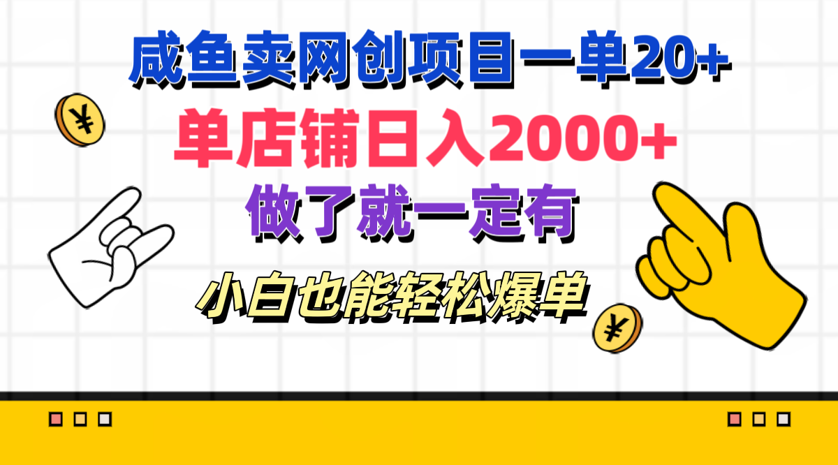 咸鱼卖网创项目一单20+，单店铺日入2000+，做了就一定有，小白也能轻松爆单 - 晨鑫项目库-晨鑫项目库