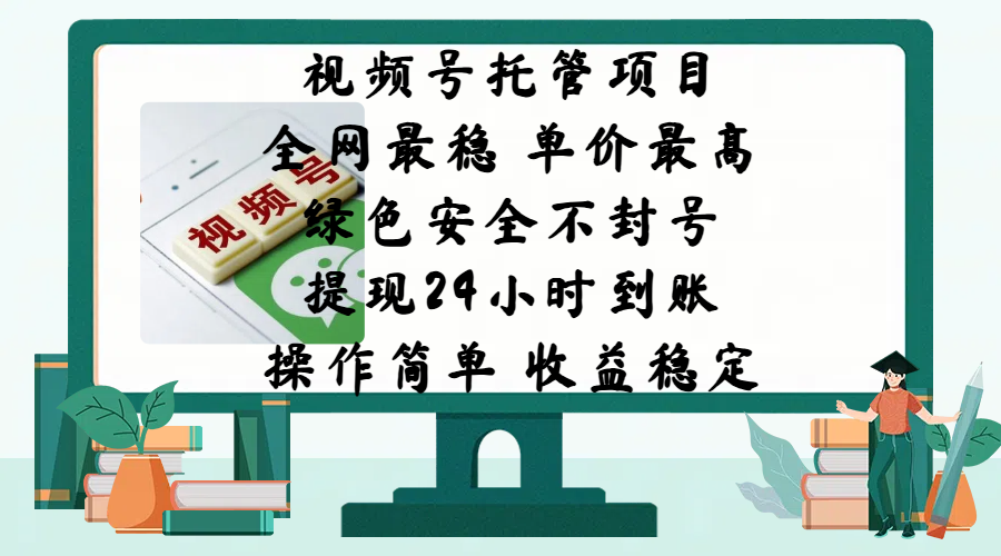 视频号托管项目，全网最稳，单价最高，绿色安全不封号，提现24小时到账，微信背书大平台，操作简单，收益稳定! - 晨鑫项目库-晨鑫项目库