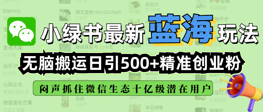 小绿书最新蓝海玩法，无脑搬运日引500+精准创业粉，闷声抓住微信生态十亿级潜在用户 - 晨鑫项目库-晨鑫项目库