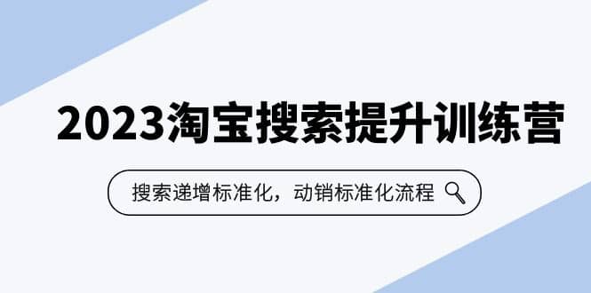 2023淘宝搜索-提升训练营，搜索-递增标准化，动销标准化流程（7节课） - 晨鑫项目库-晨鑫项目库