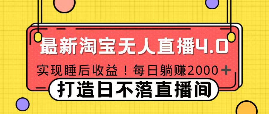 11月份淘宝无人直播！打造日不落直播间 日赚2000！ - 晨鑫项目库-晨鑫项目库