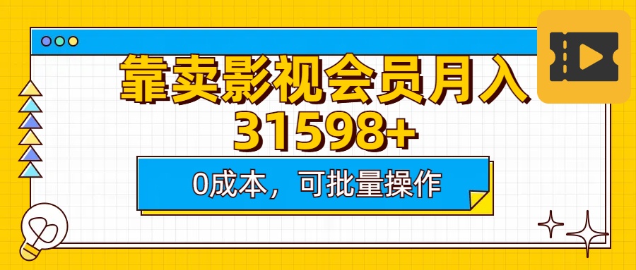 靠卖影视会员实测月入30000+0成本可批量操作 - 晨鑫项目库-晨鑫项目库