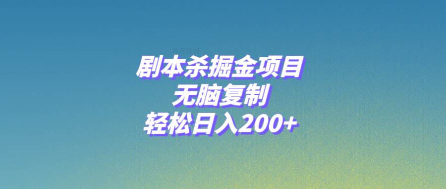 剧本杀掘金项目，无脑复制，轻松日入200+ - 晨鑫项目库-晨鑫项目库