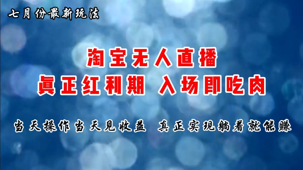 七月份淘宝无人直播最新玩法，入场即吃肉，真正实现躺着也能赚钱 - 晨鑫项目库-晨鑫项目库