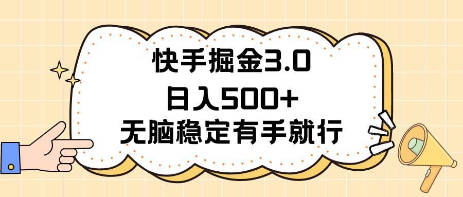 快手掘金3.0最新玩法日入500+  无脑稳定项目 - 晨鑫项目库-晨鑫项目库