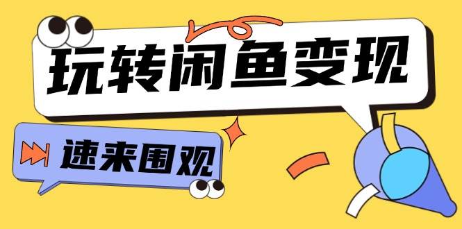 从0到1系统玩转闲鱼变现，教你核心选品思维，提升产品曝光及转化率-15节 - 晨鑫项目库-晨鑫项目库