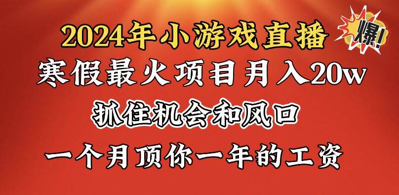 2024年寒假爆火项目，小游戏直播月入20w+，学会了之后你将翻身 - 晨鑫项目库-晨鑫项目库