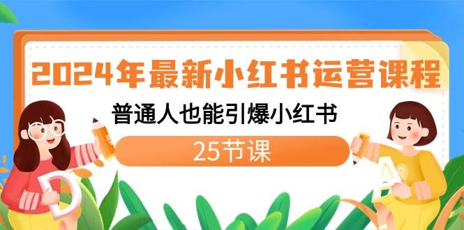 2024年最新小红书运营课程：普通人也能引爆小红书（25节课） - 晨鑫项目库-晨鑫项目库