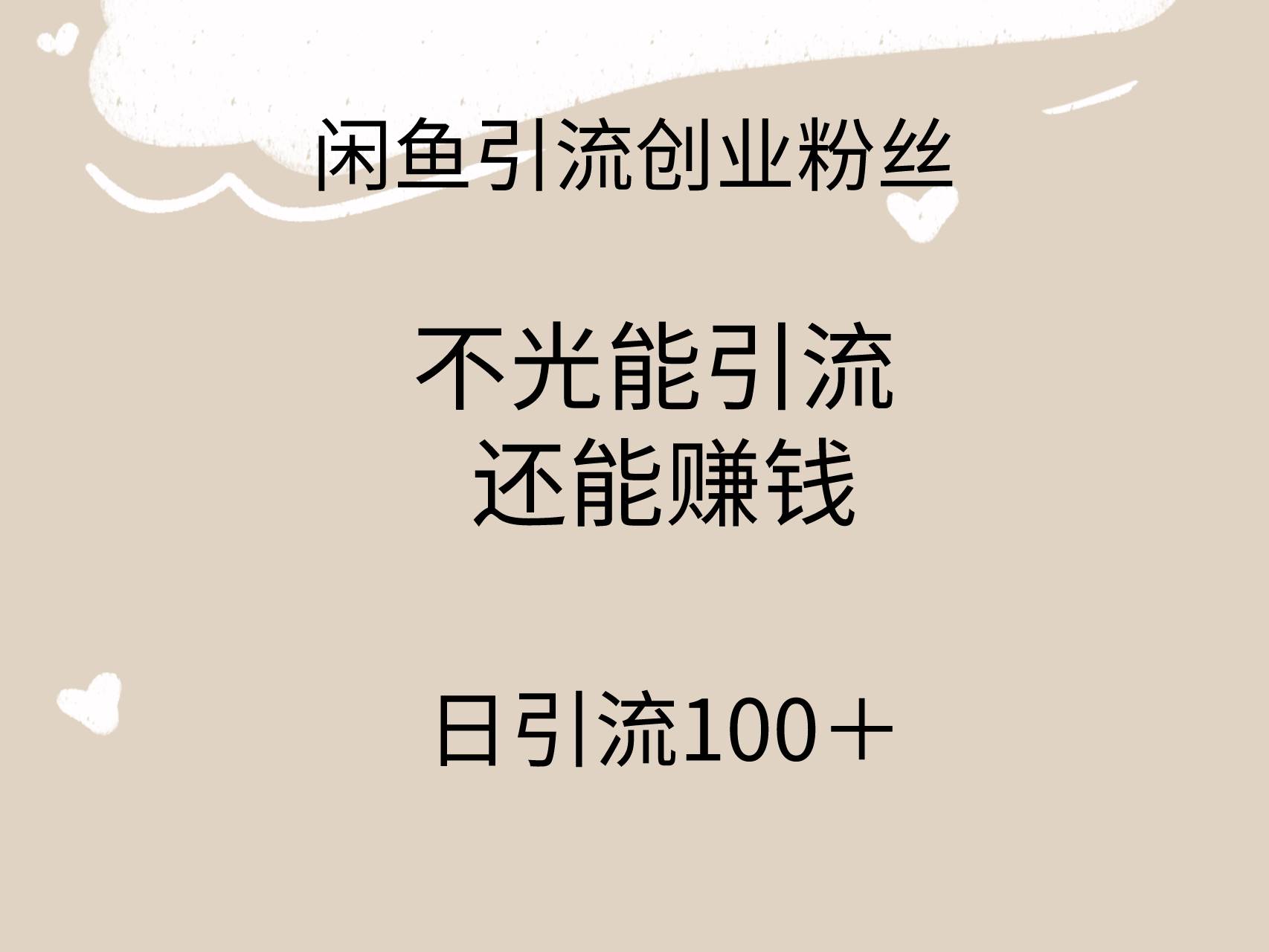 闲鱼精准引流创业粉丝，日引流100＋，引流过程还能赚钱 - 晨鑫项目库-晨鑫项目库