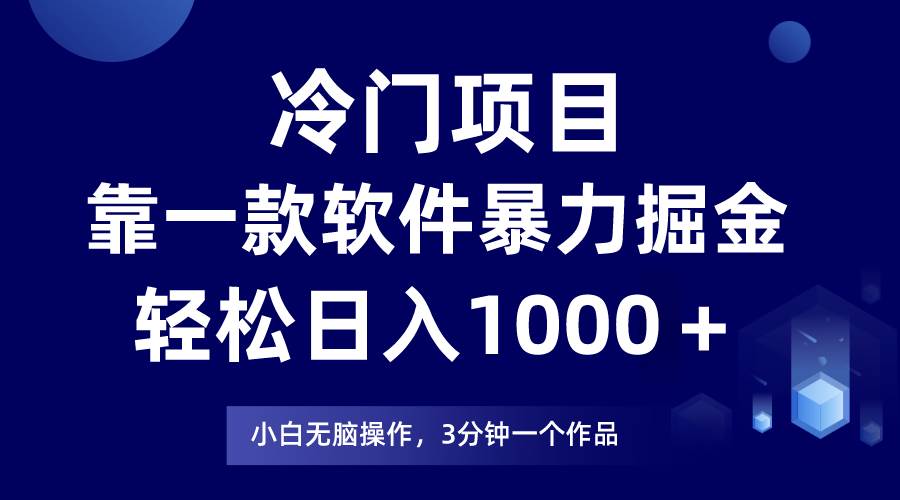 冷门项目靠一款软件，暴力掘金日入1000＋，小白轻松上手 - 晨鑫项目库-晨鑫项目库