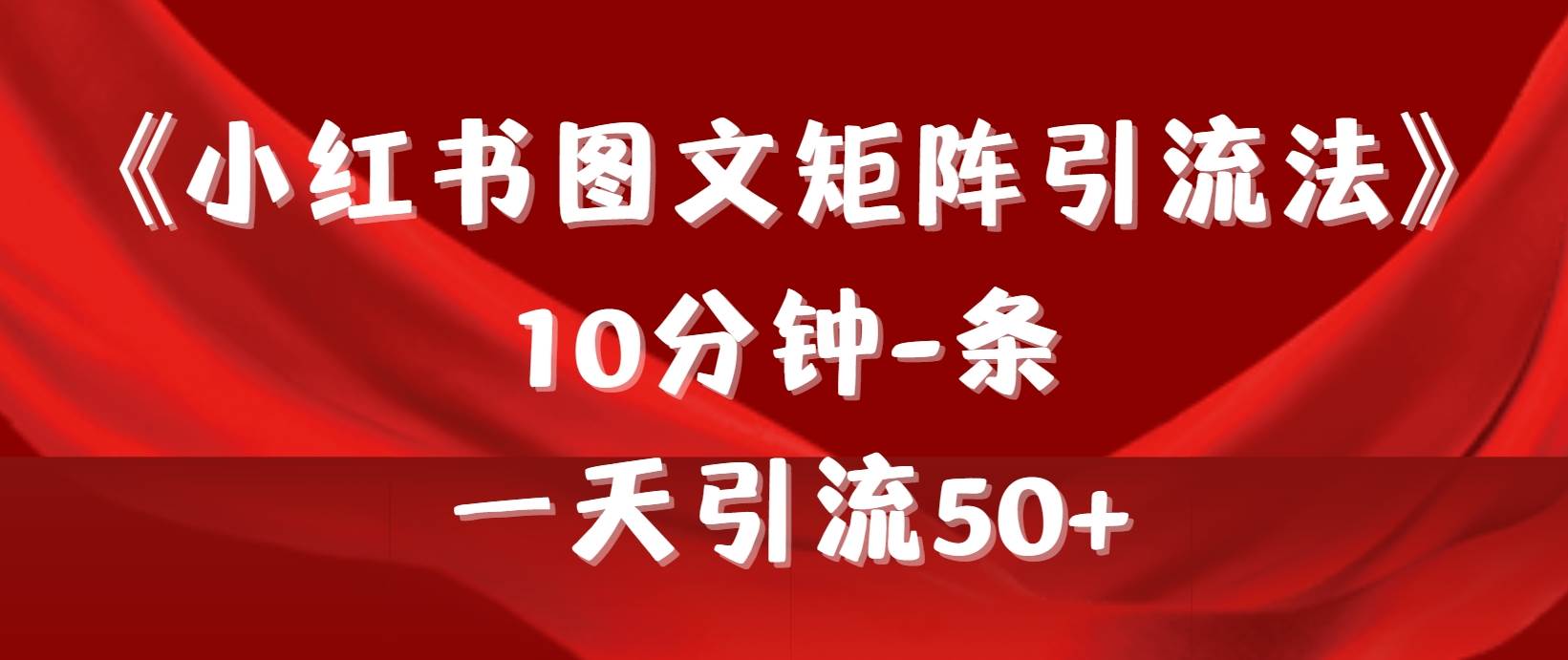 《小红书图文矩阵引流法》 10分钟-条 ，一天引流50+ - 晨鑫项目库-晨鑫项目库