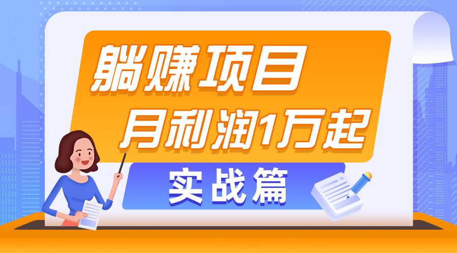 躺赚副业项目，月利润1万起，当天见收益，实战篇 - 晨鑫项目库-晨鑫项目库