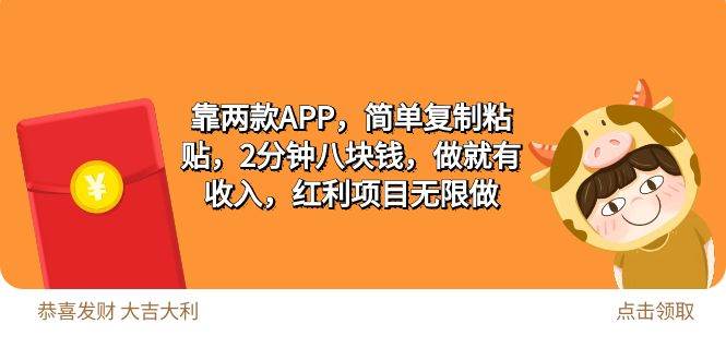 2靠两款APP，简单复制粘贴，2分钟八块钱，做就有收入，红利项目无限做 - 晨鑫项目库-晨鑫项目库