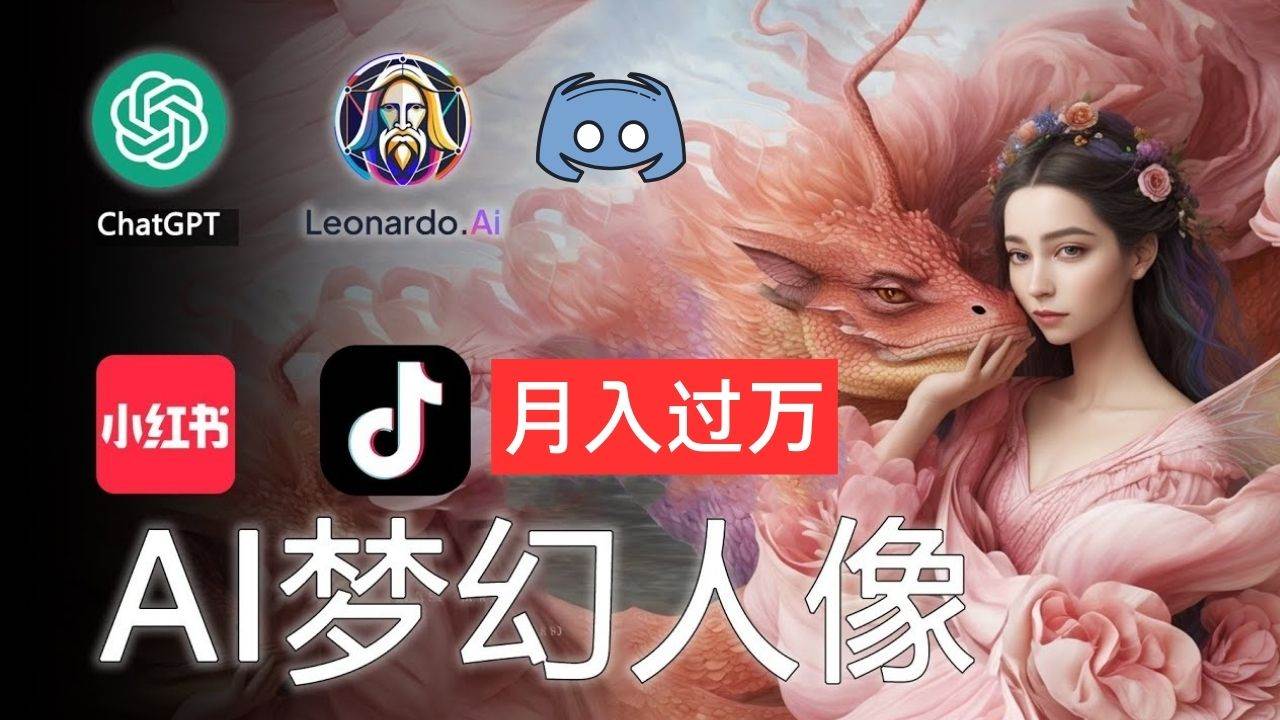 AI摄影梦幻人像：零基础也能月入过万的秘密 - 晨鑫项目库-晨鑫项目库