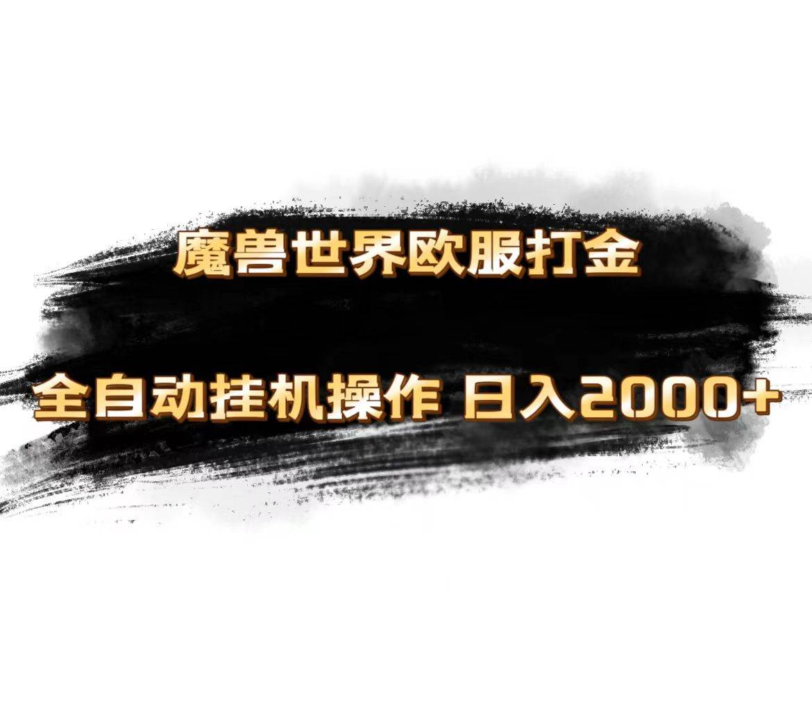 魔兽世界欧服最新玩法，单机日入1000+，矩阵操作，多开多得 - 晨鑫项目库-晨鑫项目库