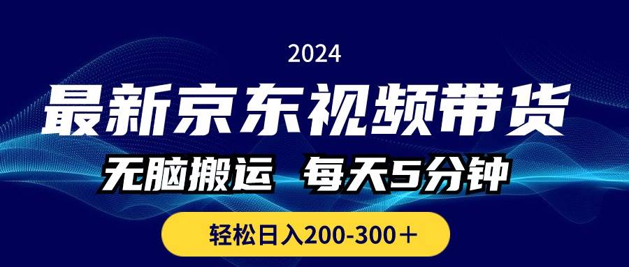 最新京东视频带货，无脑搬运，每天5分钟 ， 轻松日入200-300＋ - 晨鑫项目库-晨鑫项目库