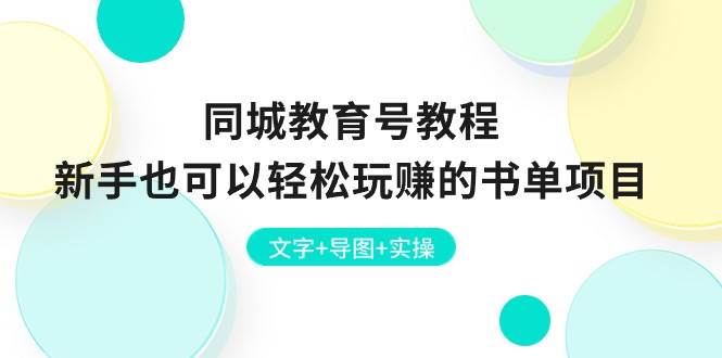 同城教育号教程：新手也可以轻松玩赚的书单项目 文字+导图+实操 - 晨鑫项目库-晨鑫项目库