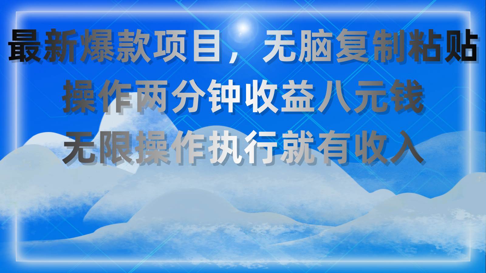 最新爆款项目，无脑复制粘贴，操作两分钟收益八元钱，无限操作执行就有... - 晨鑫项目库-晨鑫项目库