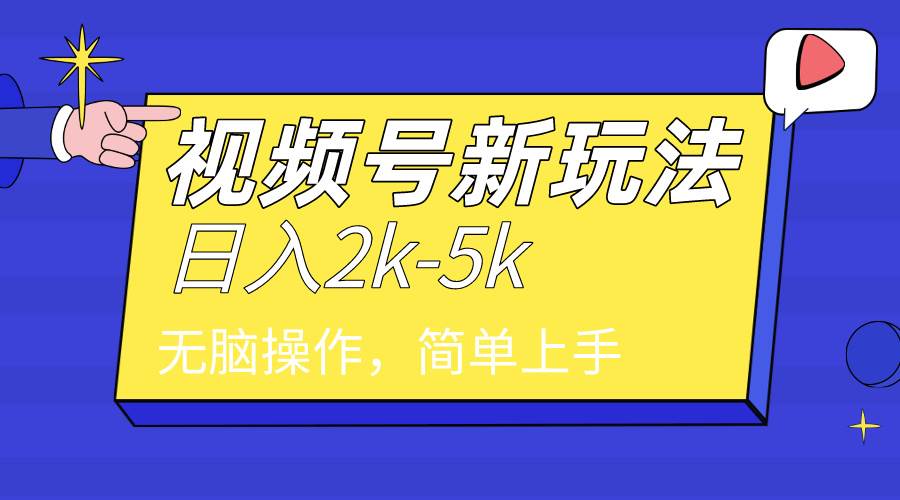 2024年视频号分成计划，日入2000+，文案号新赛道，一学就会，无脑操作。 - 晨鑫项目库-晨鑫项目库