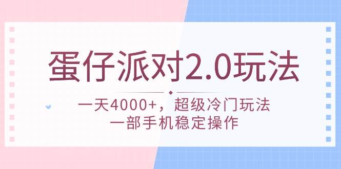 蛋仔派对 2.0玩法，一天4000+，超级冷门玩法，一部手机稳定操作 - 晨鑫项目库-晨鑫项目库