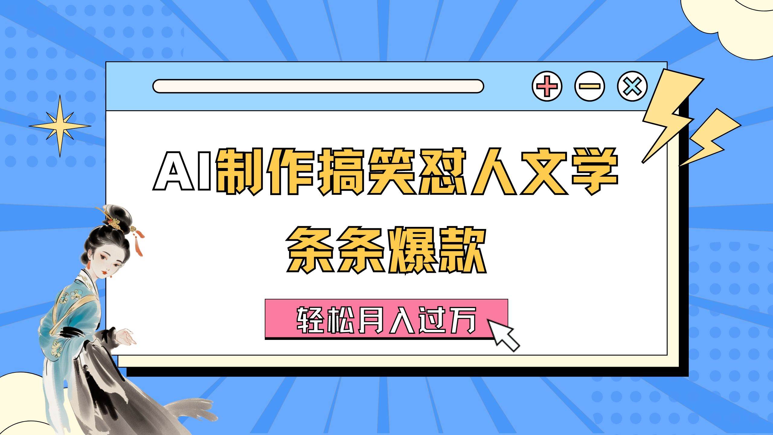 AI制作搞笑怼人文学 条条爆款 轻松月入过万-详细教程 - 晨鑫项目库-晨鑫项目库