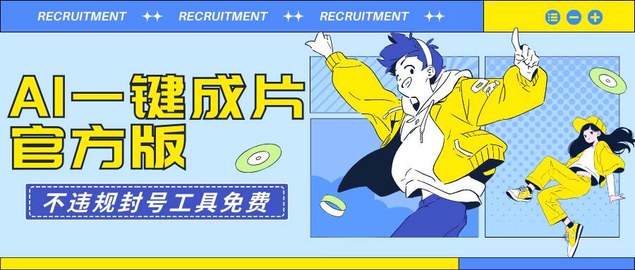 AI一键成片官方版不违规不封号工具全免费 - 晨鑫项目库-晨鑫项目库