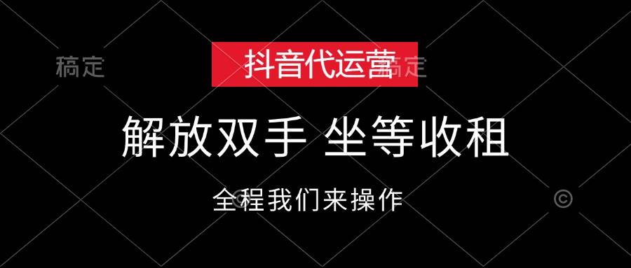 抖音代运营，解放双手，坐等收租 - 晨鑫项目库-晨鑫项目库