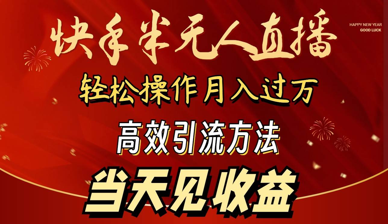 2024快手半无人直播 简单操作月入1W+ 高效引流 当天见收益 - 晨鑫项目库-晨鑫项目库