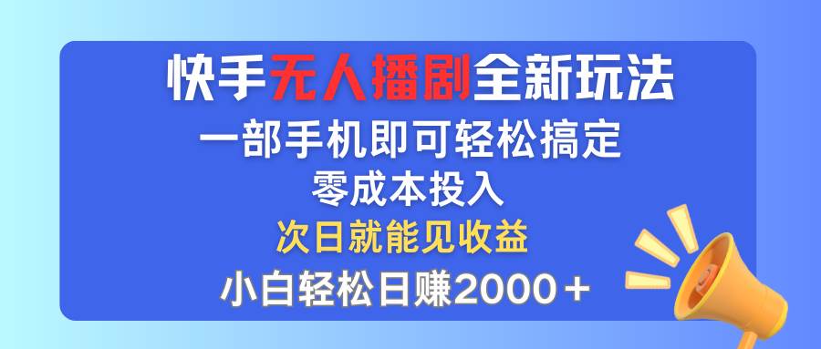 快手无人播剧全新玩法，一部手机就可以轻松搞定，零成本投入，小白轻松... - 晨鑫项目库-晨鑫项目库