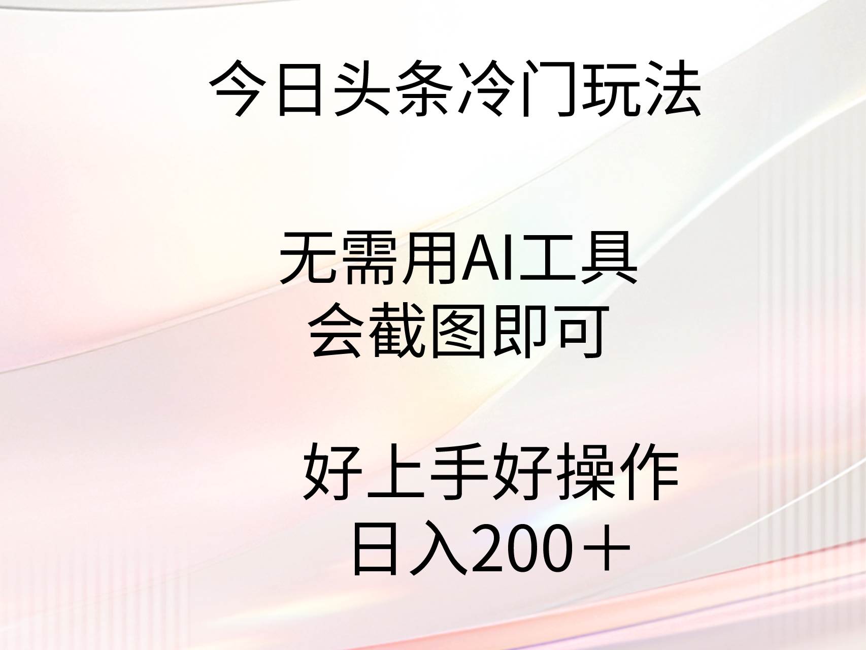 今日头条冷门玩法，无需用AI工具，会截图即可。门槛低好操作好上手，日... - 晨鑫项目库-晨鑫项目库