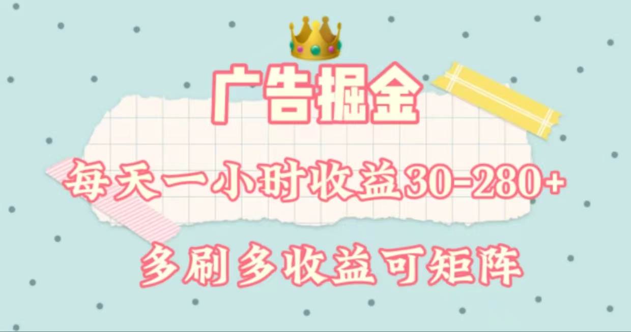 广告掘金，每天1-2小时单机手机30-280，可矩阵可放大做 - 晨鑫项目库-晨鑫项目库